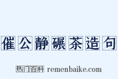 催公静碾茶造句是什么意思的图片